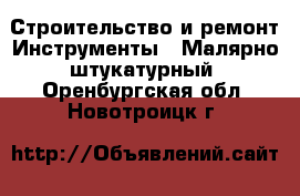 Строительство и ремонт Инструменты - Малярно-штукатурный. Оренбургская обл.,Новотроицк г.
